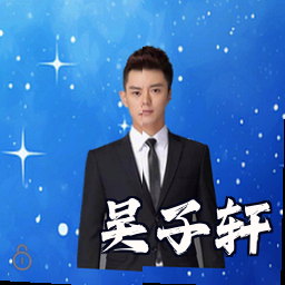 吴子轩